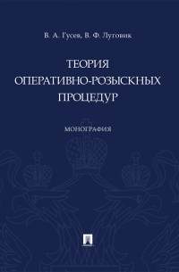  - Теория оперативно-розыскных процедур