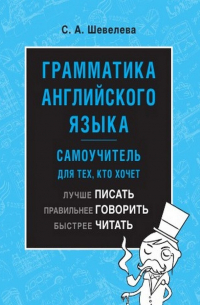 Светлана Шевелева - Грамматика английского языка: самоучитель