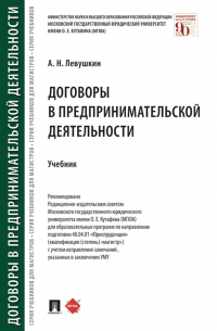 Анатолий Николаевич Левушкин - Договоры в предпринимательской деятельности