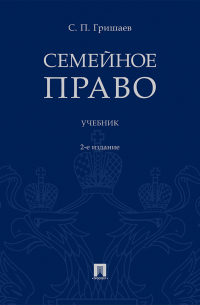 С. П. Гришаев - Семейное право