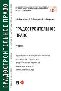  - Градостроительное право