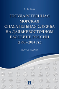 Алексей Усов - Государственная морская спасательная служба на Дальневосточном бассейне России (1991−2014 гг.)