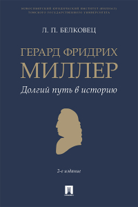 Лариса Белковец - Герард Фридрих Миллер. Долгий путь в историю