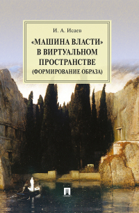 Игорь Исаев - «Машина власти» в виртуальном пространстве (формирование образа)