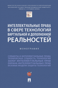  - Интеллектуальные права в сфере технологий виртуальной и дополненной реальностей