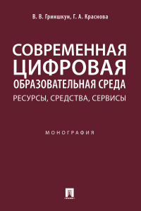  - Современная цифровая образовательная среда: ресурсы, средства, сервисы
