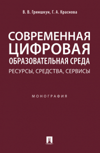  - Современная цифровая образовательная среда: ресурсы, средства, сервисы