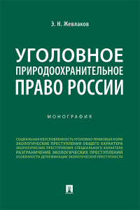 Эдуард Жевлаков - Уголовное природоохранительное право России
