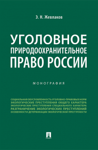 Эдуард Жевлаков - Уголовное природоохранительное право России