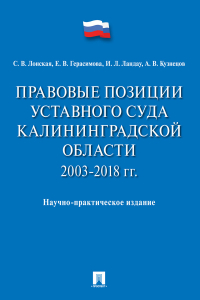  - Правовые позиции Уставного Суда Калининградской области. 2003–2018 гг.