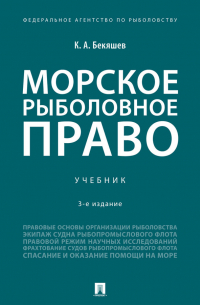 Камиль Бекяшев - Морское рыболовное право