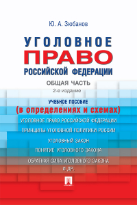 Юрий Зюбанов - Уголовное право Российской Федерации. Общая часть (в определениях и схемах)