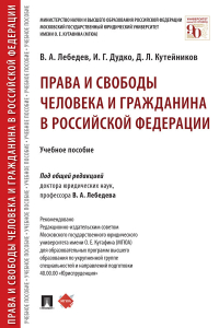  - Права и свободы человека и гражданина в Российской Федерации