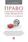 Александр Бирюков - Право интеллектуальной собственности: просто о сложном