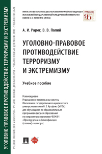  - Уголовно-правовое противодействие терроризму и экстремизму