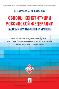  - Основы Конституции Российской Федерации: рабочая программ