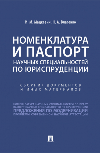  - Номенклатура и Паспорт научных специальностей по юриспруденции