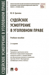 Ю. В. Грачева - Судейское усмотрение в уголовном праве