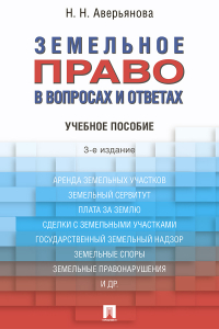 Наталья Аверьянова - Земельное право в вопросах и ответах