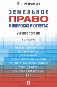 Наталья Аверьянова - Земельное право в вопросах и ответах