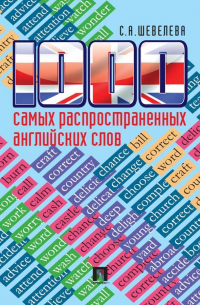 Светлана Шевелева - 1000 самых распространенных английских слов