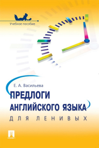Васильева Е.Е. - Предлоги английского языка для ленивых