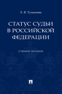 Лидия Туманова - Статус судьи в Российской Федерации