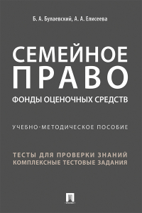  - Семейное право. Фонды оценочных средств
