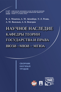  - Научное наследие кафедры теории государства и права ВЮЗИ – МЮИ – МГЮА