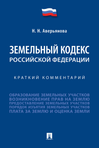 Аверьянова Наталья Николаевна - Земельный кодекс Российской Федерации. Краткий комментарий