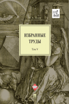Игорь Исаев - Избранные труды: в 5 т. Том V. Идея порядка в консервативной ретроспективе. Нормативность и авторитарность. Пересечения идей