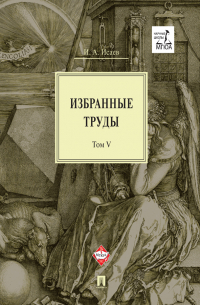 Игорь Исаев - Избранные труды: в 5 т. Том V. Идея порядка в консервативной ретроспективе. Нормативность и авторитарность. Пересечения идей