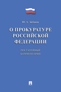 Юрий Зюбанов - Комментарий к Федеральному закону «О прокуратуре Российской Федерации» (постатейный)