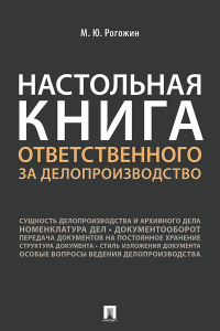 Михаил Рогожин - Настольная книга ответственного за делопроизводство