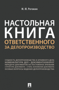 Михаил Рогожин - Настольная книга ответственного за делопроизводство
