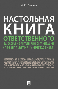 Михаил Рогожин - Настольная книга ответственного за кадры и бухгалтерию организации (предприятия, учреждения)