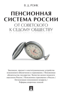 Валентин Роик - Пенсионная система России: от советского к седому обществу