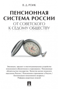 Валентин Роик - Пенсионная система России: от советского к седому обществу