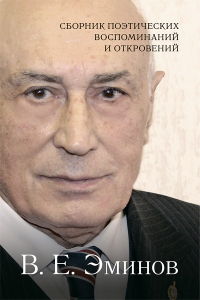 Эминов Владимир Евгеньевич - Сборник поэтических воспоминаний и откровений