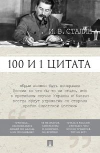 Иосиф Сталин - Сталин И. В. 100 и 1 цитата