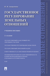 Наталья Аверьянова - Государственное регулирование земельных отношений
