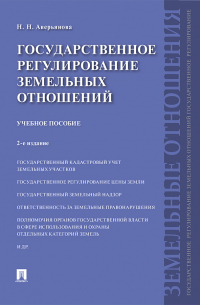 Наталья Аверьянова - Государственное регулирование земельных отношений