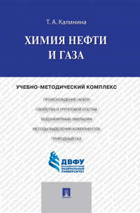 Химия нефти и газа