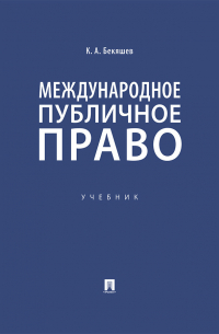  - Международное публичное право