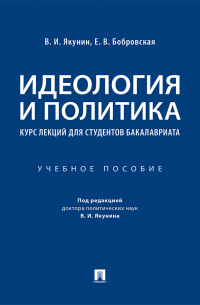  - Идеология и политика