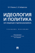  - Идеология и политика