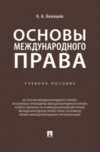 Камиль Бекяшев - Основы международного права