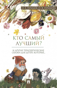  - Кто самый лучший?