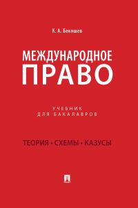 Камиль Бекяшев - Международное право