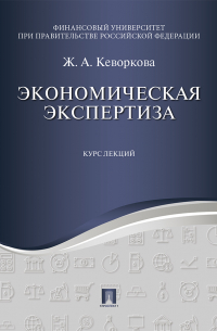 Жанна Кеворкова - Экономическая экспертиза